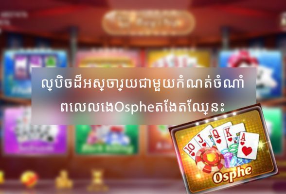 ល្បិចដ៏អស្ចារ្យជាមួយនឹងការកត់ចំណាំនៅពេលលេង Osphe តែងតែឈ្នះ