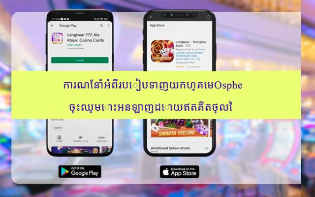 ​​​​​​​ការណែនាំអំពីរបៀបទាញយកហ្គេមOsphe ចុះឈ្មោះអនឡាញដោយឥតគិតថ្លៃ 