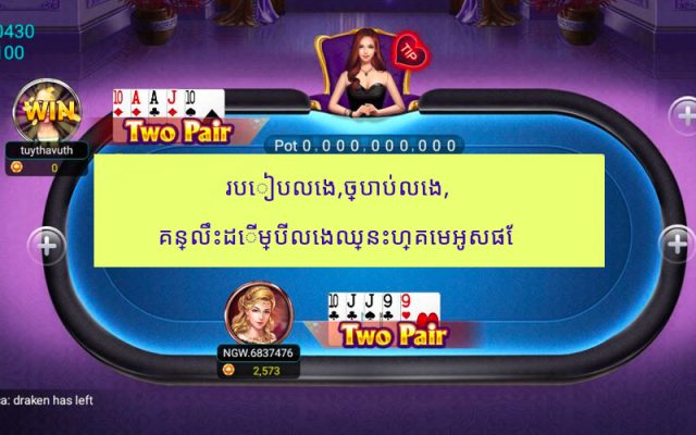 របៀបលេង,ច្បាប់លេង,គន្លឹះដើម្បីលេងឈ្នះហ្គេមអូសផែ